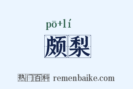 颇梨是什么意思的图片